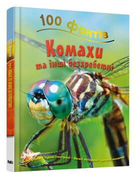 100 фактів. Комахи та інші безхребетні - фото книги
