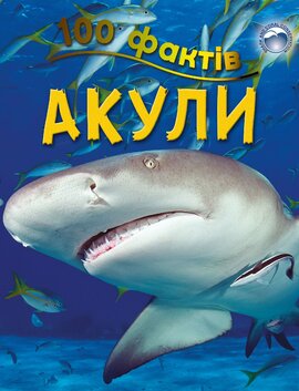 100 фактів про акул - фото книги