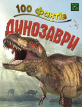 100 фактів про динозаврів - фото обкладинки книги