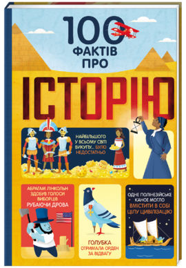 100 фактів про історію - фото книги