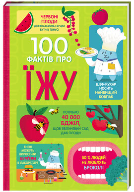 100 фактів про їжу - фото книги
