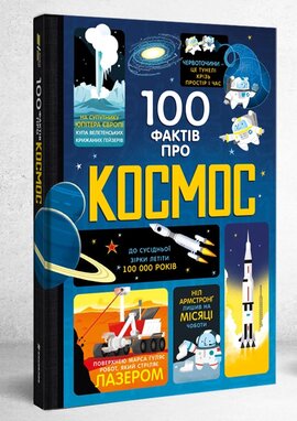 100 фактів про космос - фото книги