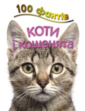 100 фактів про котів і кошенят - фото обкладинки книги