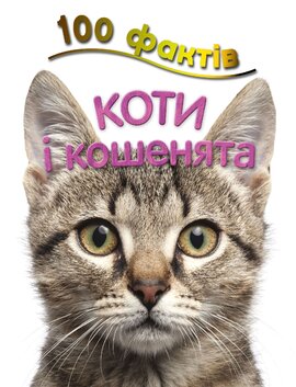 100 фактів про котів і кошенят - фото книги