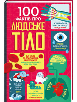 100 фактів про людське тіло - фото книги