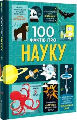 100 фактів про науку - фото книги