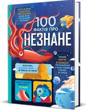 100 фактів про незнане - фото обкладинки книги