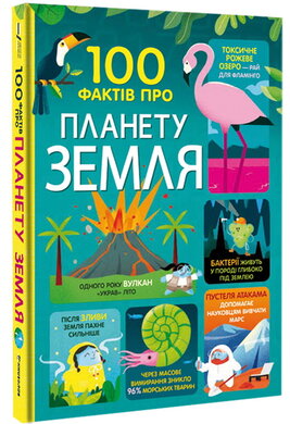 100 фактів про планету Земля - фото книги