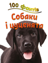 100 фактів про собак і цуценят - фото обкладинки книги