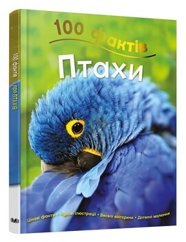 100 фактів. Птахи - фото книги