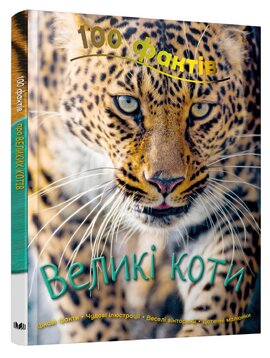 100 фактів. Великі коти - фото книги
