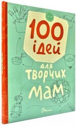 100 ідей для творчих мам - фото обкладинки книги