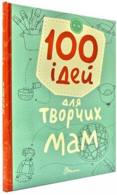 100 ідей для творчих мам - фото книги