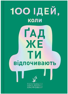 100 ідей, коли гаджети відпочивають - фото книги