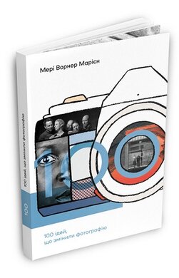 100 ідей, що змінили фотографію - фото книги