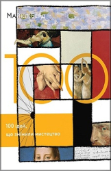 100 ідей, що змінили мистецтво - фото обкладинки книги