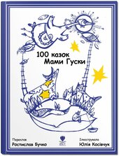 100 казок Мами Гуски - фото обкладинки книги