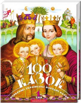 100 казок. Том 1 - фото книги