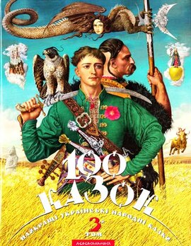 100 казок. Том 3 - фото книги