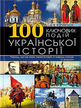 100 ключових подій української історії - фото книги