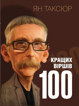 100 кращих віршів - фото книги