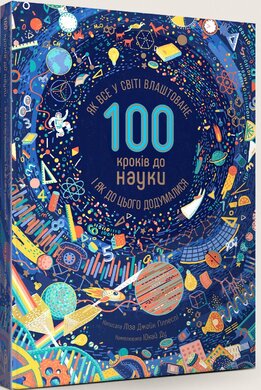100 кроків до науки. Як все у світі влаштоване, і як до цього додумалися - фото книги