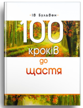 100 кроків до щастя - фото обкладинки книги