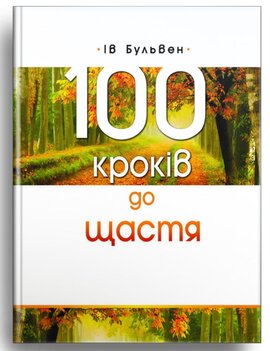 100 кроків до щастя - фото книги