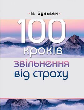 100 кроків звільнення від страху - фото книги