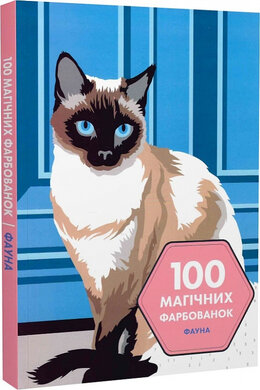 100 магічних фарбованок. Фауна - фото книги