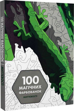 100 магічних фарбованок. Миттєвості - фото книги