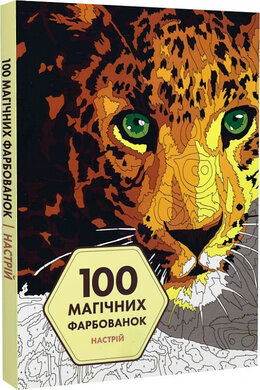 100 магічних фарбованок. Настрій - фото книги