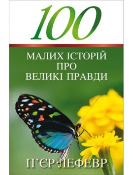 100 малих історій про великі правди - фото книги