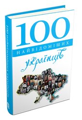 100 найвідоміших українців - фото обкладинки книги