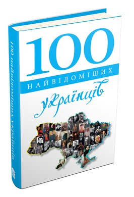 100 найвідоміших українців - фото книги