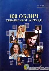 100 облич української естради - фото обкладинки книги