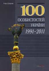 100 особистостей України 1991-2011 - фото обкладинки книги