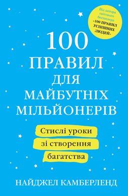100 правил для майбутніх мільйонерів. Стислі уроки для тих, хто мріє розбагатіти - фото книги