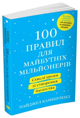 100 правил для майбутніх мільйонерів. Стислі уроки зі створення багатства - фото книги