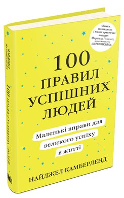 100 правил успішних людей. Маленькі вправи для великого успіху в житті (тверда обкл.) - фото книги