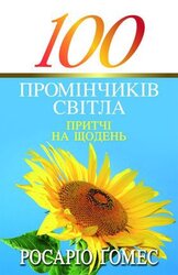 100 промінчиків світла - фото обкладинки книги