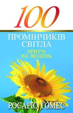 100 промінчиків світла - фото книги