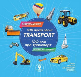 100 слів про транспорт/100 words about Transport - фото книги