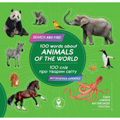 100 слів про тварин світу/100 words about animals of the World - фото обкладинки книги