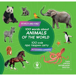100 слів про тварин світу/100 words about animals of the World - фото книги