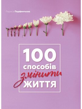 100 способів змінити життя - фото книги