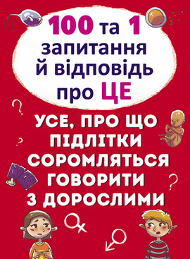100 та 1 запитання й відповідь"про це". Усе, про що підлітки соромляться говорити з дорослими - фото книги