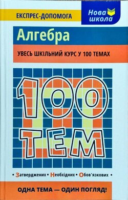 100 тем. Алгебра - фото книги