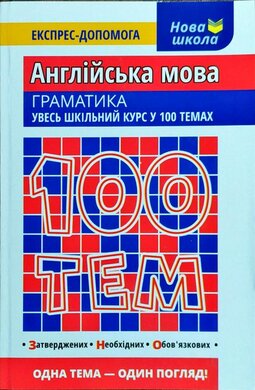 100 тем. Англійська мова. Граматика - фото книги