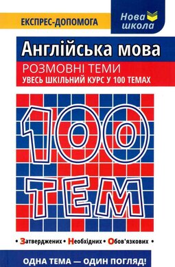100 тем. Англійська мова. Розмовні теми - фото книги